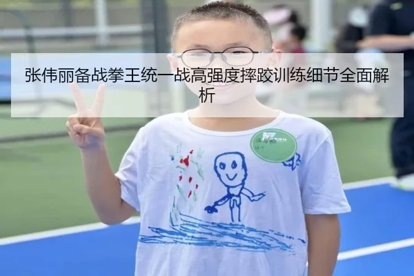 张伟丽备战拳王统一战高强度摔跤训练细节全面解析